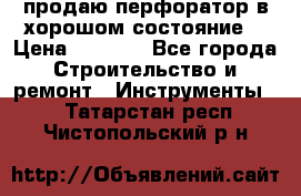 продаю перфоратор в хорошом состояние  › Цена ­ 1 800 - Все города Строительство и ремонт » Инструменты   . Татарстан респ.,Чистопольский р-н
